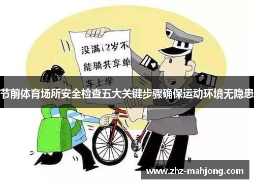 节前体育场所安全检查五大关键步骤确保运动环境无隐患 节前体育场所安全检查五大关键步骤确保运动环境无隐患