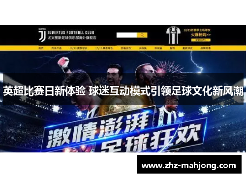 英超比赛日新体验 球迷互动模式引领足球文化新风潮