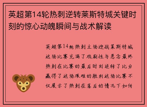 英超第14轮热刺逆转莱斯特城关键时刻的惊心动魄瞬间与战术解读