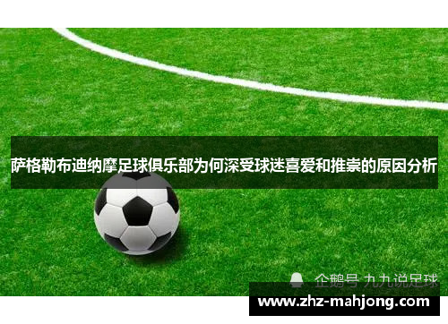 萨格勒布迪纳摩足球俱乐部为何深受球迷喜爱和推崇的原因分析