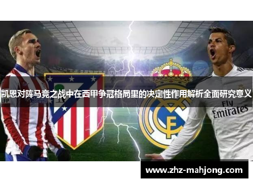 凯恩对阵马竞之战中在西甲争冠格局里的决定性作用解析全面研究意义