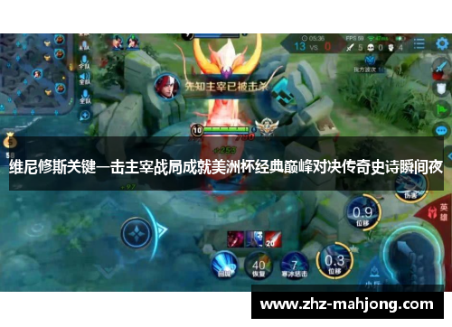 维尼修斯关键一击主宰战局成就美洲杯经典巅峰对决传奇史诗瞬间夜