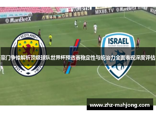 豪门争锋解析顶级球队世界杯预选赛稳定性与统治力全面表现深度评估