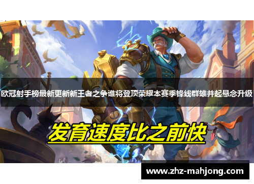 欧冠射手榜最新更新新王者之争谁将登顶荣耀本赛季锋线群雄并起悬念升级