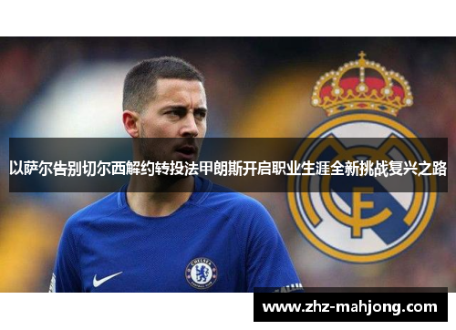 以萨尔告别切尔西解约转投法甲朗斯开启职业生涯全新挑战复兴之路