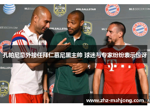 孔帕尼意外接任拜仁慕尼黑主帅 球迷与专家纷纷表示惊讶
