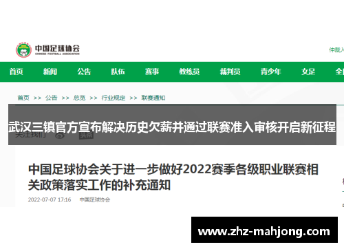 武汉三镇官方宣布解决历史欠薪并通过联赛准入审核开启新征程 武汉三镇官方宣布解决历史欠薪并通过联赛准入审核开启新征程