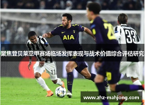 聚焦登贝莱意甲赛场临场发挥表现与战术价值综合评估研究 聚焦登贝莱意甲赛场临场发挥表现与战术价值综合评估研究
