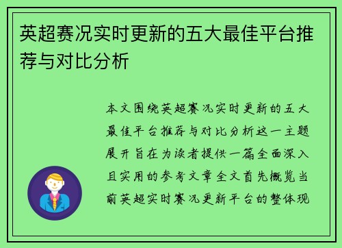 英超赛况实时更新的五大最佳平台推荐与对比分析 英超赛况实时更新的五大最佳平台推荐与对比分析