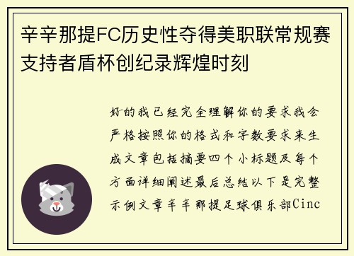 辛辛那提FC历史性夺得美职联常规赛支持者盾杯创纪录辉煌时刻 辛辛那提FC历史性夺得美职联常规赛支持者盾杯创纪录辉煌时刻