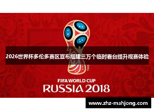 2026世界杯多伦多赛区宣布增建三万个临时看台提升观赛体验 2026世界杯多伦多赛区宣布增建三万个临时看台提升观赛体验