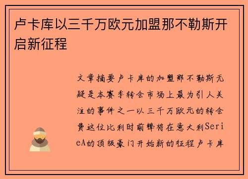 卢卡库以三千万欧元加盟那不勒斯开启新征程 卢卡库以三千万欧元加盟那不勒斯开启新征程