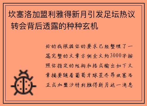 坎塞洛加盟利雅得新月引发足坛热议 转会背后透露的种种玄机