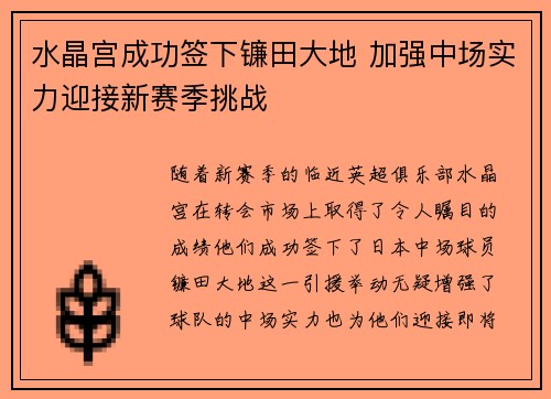 水晶宫成功签下镰田大地 加强中场实力迎接新赛季挑战