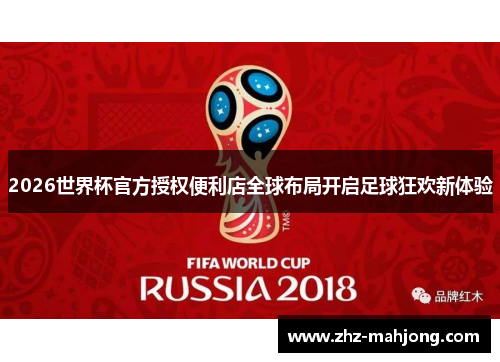 2026世界杯官方授权便利店全球布局开启足球狂欢新体验
