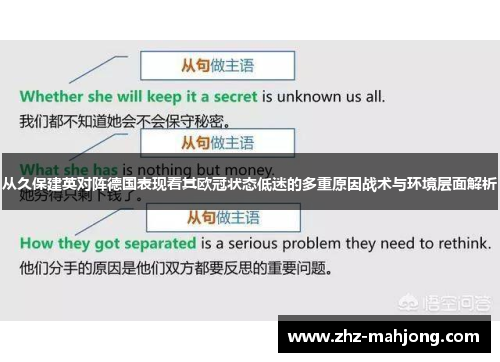 从久保建英对阵德国表现看其欧冠状态低迷的多重原因战术与环境层面解析