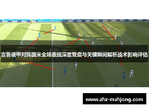 吉鲁德甲对阵国米全场表现深度复盘与关键瞬间解析战术影响评估 吉鲁德甲对阵国米全场表现深度复盘与关键瞬间解析战术影响评估