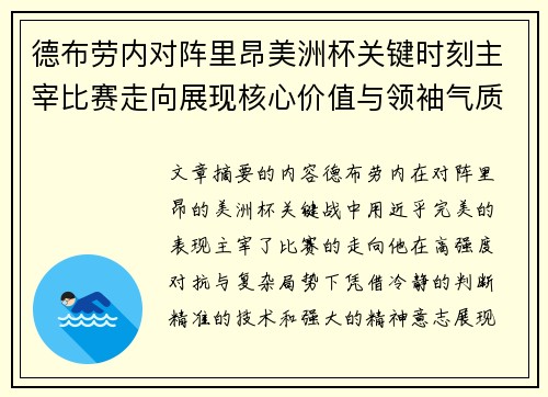 德布劳内对阵里昂美洲杯关键时刻主宰比赛走向展现核心价值与领袖气质