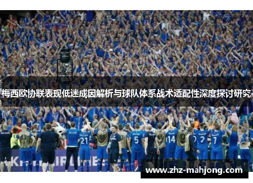 梅西欧协联表现低迷成因解析与球队体系战术适配性深度探讨研究 梅西欧协联表现低迷成因解析与球队体系战术适配性深度探讨研究