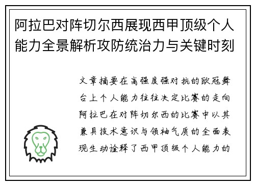 阿拉巴对阵切尔西展现西甲顶级个人能力全景解析攻防统治力与关键时刻