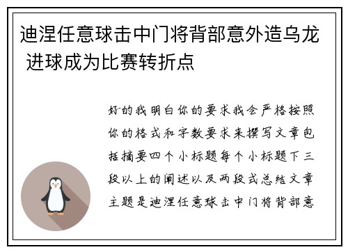 迪涅任意球击中门将背部意外造乌龙 进球成为比赛转折点