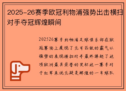 2025-26赛季欧冠利物浦强势出击横扫对手夺冠辉煌瞬间