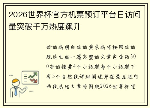 2026世界杯官方机票预订平台日访问量突破千万热度飙升