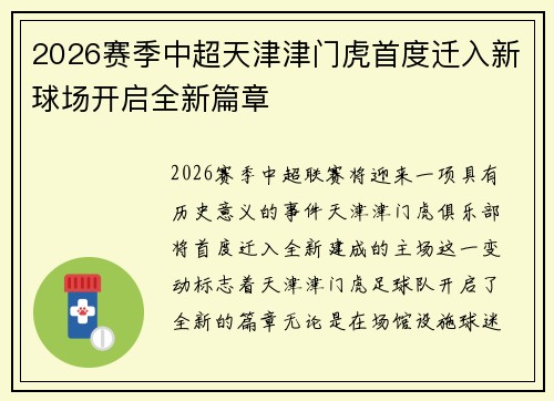 2026赛季中超天津津门虎首度迁入新球场开启全新篇章