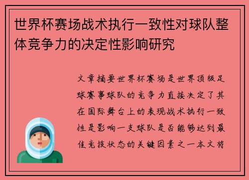 世界杯赛场战术执行一致性对球队整体竞争力的决定性影响研究