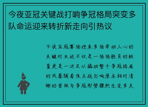 今夜亚冠关键战打响争冠格局突变多队命运迎来转折新走向引热议