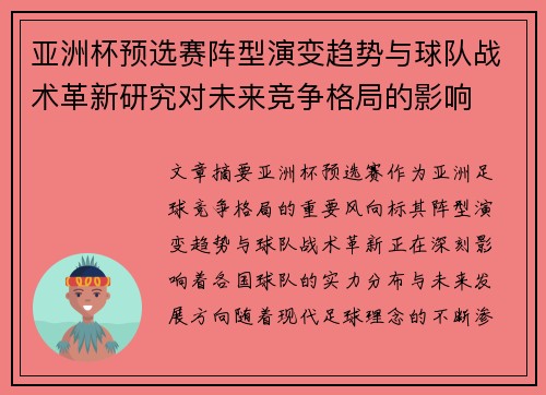 亚洲杯预选赛阵型演变趋势与球队战术革新研究对未来竞争格局的影响