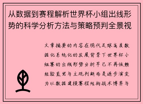 从数据到赛程解析世界杯小组出线形势的科学分析方法与策略预判全景视角