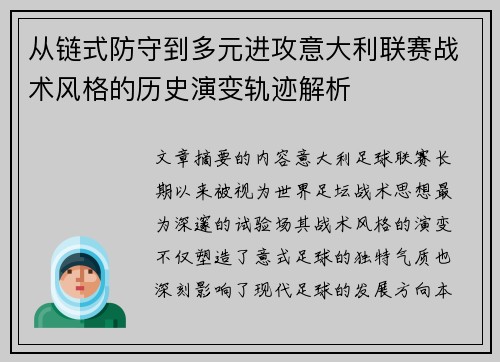 从链式防守到多元进攻意大利联赛战术风格的历史演变轨迹解析