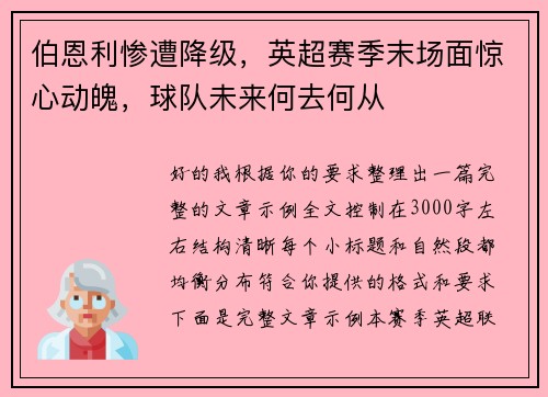 伯恩利惨遭降级，英超赛季末场面惊心动魄，球队未来何去何从