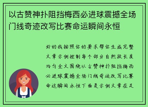 以古赞神扑阻挡梅西必进球震撼全场门线奇迹改写比赛命运瞬间永恒