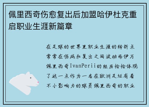 佩里西奇伤愈复出后加盟哈伊杜克重启职业生涯新篇章