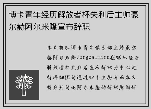博卡青年经历解放者杯失利后主帅豪尔赫阿尔米隆宣布辞职