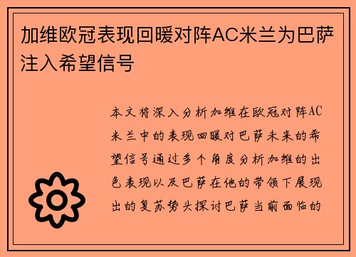 加维欧冠表现回暖对阵AC米兰为巴萨注入希望信号