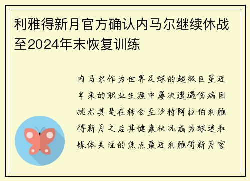 利雅得新月官方确认内马尔继续休战至2024年末恢复训练