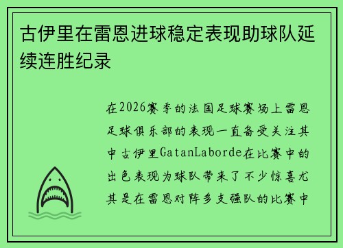古伊里在雷恩进球稳定表现助球队延续连胜纪录