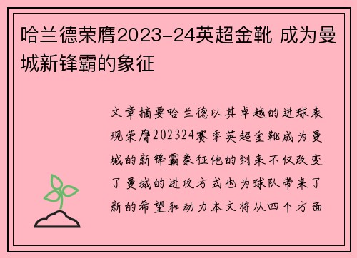 哈兰德荣膺2023-24英超金靴 成为曼城新锋霸的象征