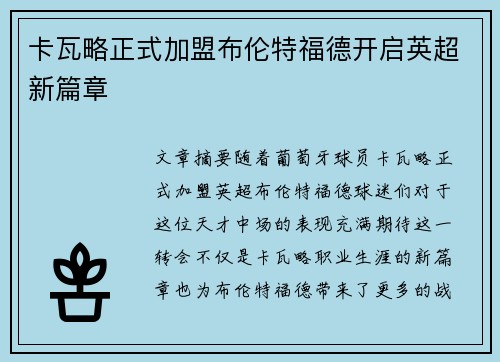卡瓦略正式加盟布伦特福德开启英超新篇章