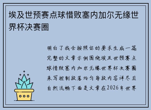 埃及世预赛点球惜败塞内加尔无缘世界杯决赛圈