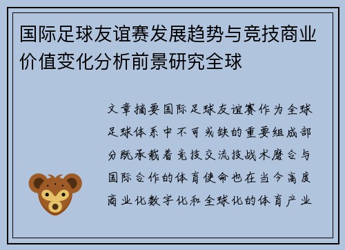 国际足球友谊赛发展趋势与竞技商业价值变化分析前景研究全球