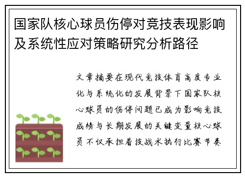 国家队核心球员伤停对竞技表现影响及系统性应对策略研究分析路径 国家队核心球员伤停对竞技表现影响及系统性应对策略研究分析路径