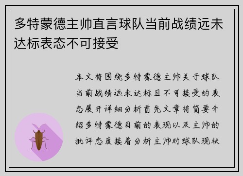 多特蒙德主帅直言球队当前战绩远未达标表态不可接受