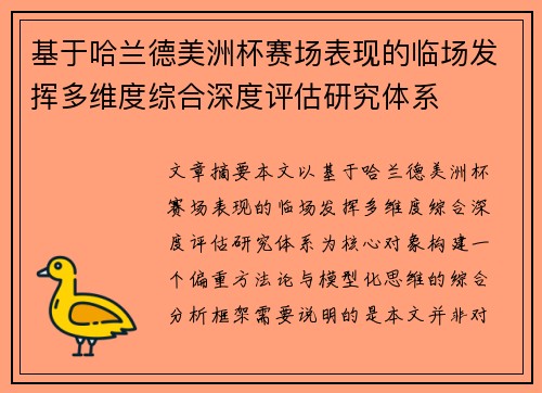 基于哈兰德美洲杯赛场表现的临场发挥多维度综合深度评估研究体系 基于哈兰德美洲杯赛场表现的临场发挥多维度综合深度评估研究体系