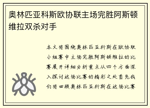 奥林匹亚科斯欧协联主场完胜阿斯顿维拉双杀对手
