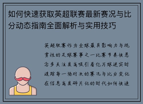 如何快速获取英超联赛最新赛况与比分动态指南全面解析与实用技巧