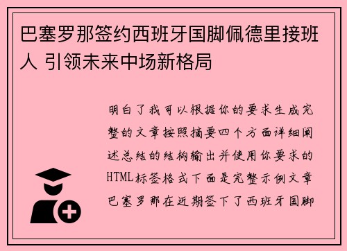 巴塞罗那签约西班牙国脚佩德里接班人 引领未来中场新格局